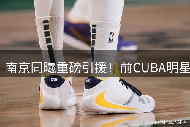 南京同曦重磅引援！前CUBA明星前锋李玮颢加盟