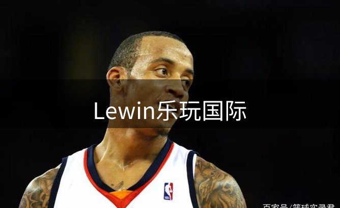 Lewin乐玩国际概况